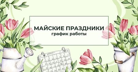 График работы на майские праздники