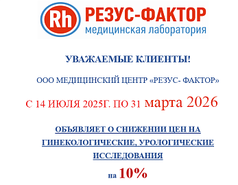Снижении цен на  гинекологические, урологические  исследования