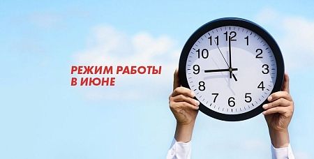РЕЖИМ РАБОТЫ В ИЮНЕ