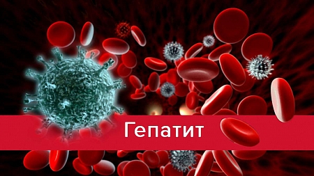 Что такое гепатит?