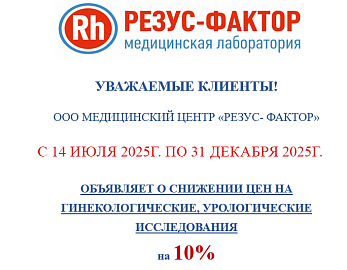 Снижении цен на  гинекологические, урологические  исследования