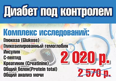 Диабет под контролем