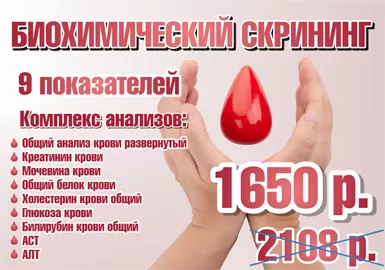 Скрининг биохимически