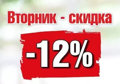 Акция «Вторник – 12%» действует до 31.12.2025г.