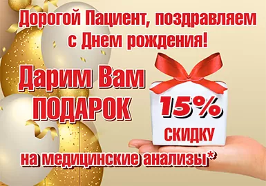 Акция «День рождения» действует до 31.12.2025г.